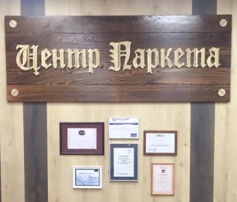 Центр Паркета Центр Паркета